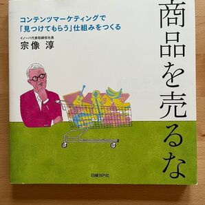 商品を売るな コンテンツマーケティングで「見つけてもらう」仕組みをつくる 宗像淳/著