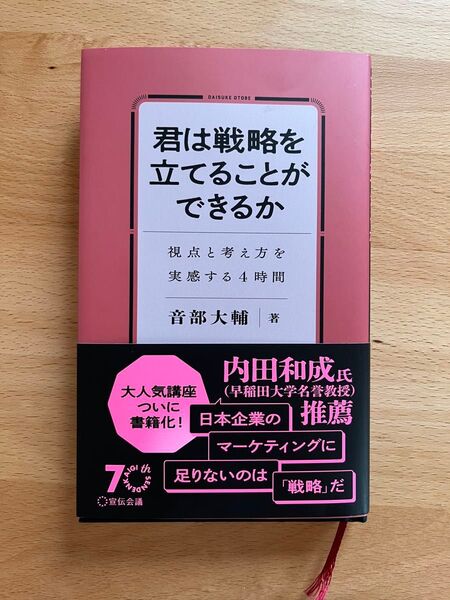 君は戦略を立てることができるか 視点と考え方を実感する4時間 音部大輔/著