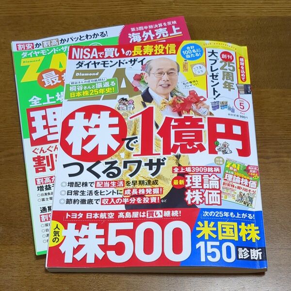 ダイヤモンドZAI 2025年5月号