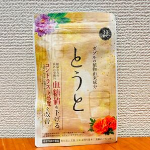 とうと 30日分 血糖値を下げるサプリメント
