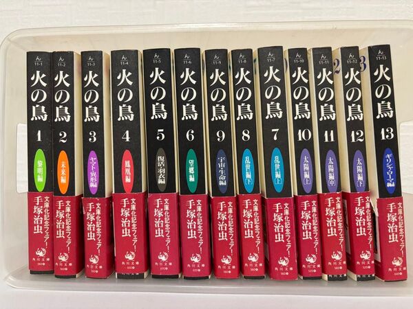 火の鳥 全13巻セット 手塚治虫