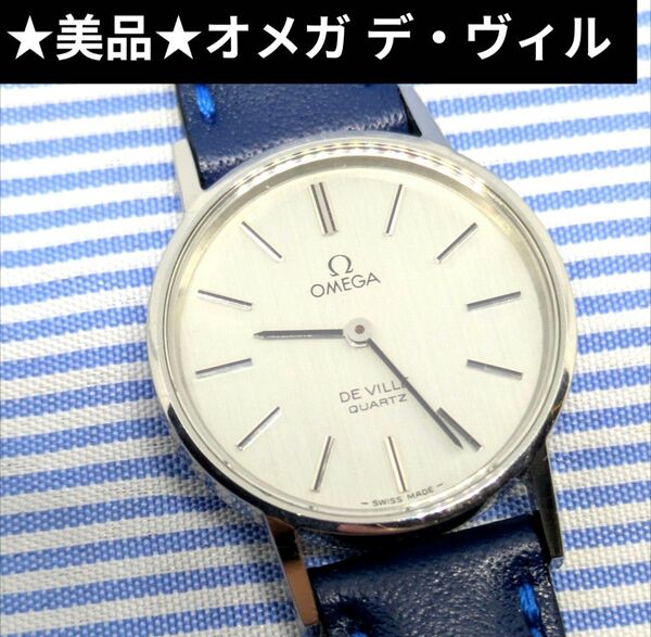 ★美品★オメガ デ・ヴィル クォーツ腕時計 OMEGA DE VILLE ジュネーブ QZ SWISS MADE