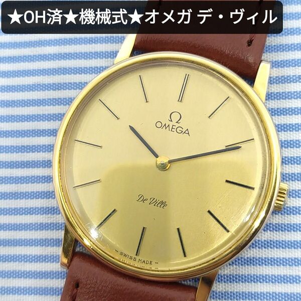 ★OH済★美品★オメガ デ・ヴィル 手巻き式 機械式 メンズ腕時計 18kメッキ OMEGA De Ville