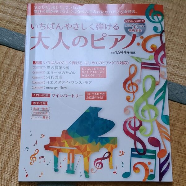 いちばんやさしく弾ける大人のピアノ 楽譜