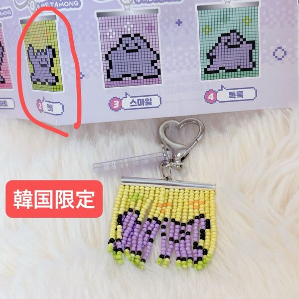 【韓国限定】メタモン 韓国限定 ポップアップ ビーズキーリング キーホルダー Pokemon メタモンタイムカプセル ガチャ