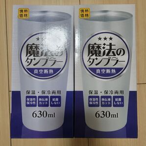 魔法のタンブラー 2点セット タンブラー 真空断熱 結露しない ハイボール