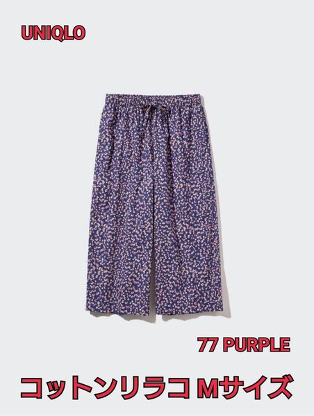 M.M UNIQLO ユニクロ コットンリラコ Mサイズ パープル