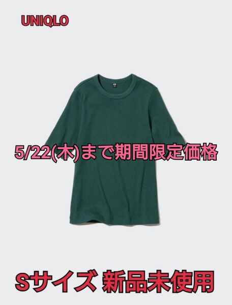 M.M ユニクロ リブクルーネックT Sサイズ グリーン 新品未使用 Tシャツ 半袖