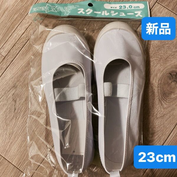 上履き スクールシューズ 23㎝ 新品未使用