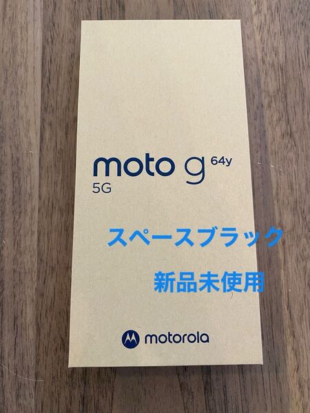 motorola moto g64y 5G スペースブラック SIMフリー新品未使用 本体