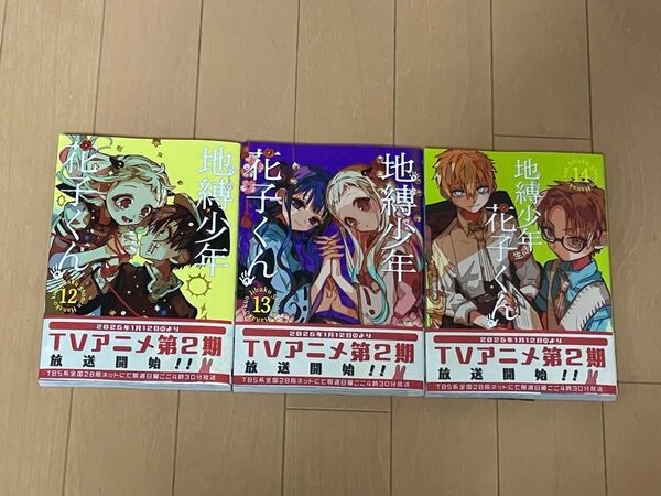 地縛少年花子くん 12巻〜14巻 帯付き 3冊セット