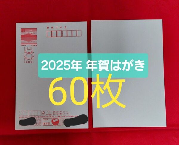 【クーポンで額面割れ②】年賀はがき60枚(5100円分) ※1402-2
