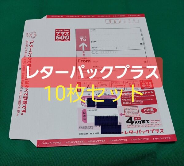 【額面:6000円】レターパックプラス(600円)10枚セット ※1527 日本郵便