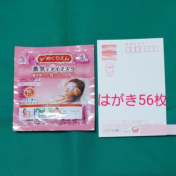 めぐリズム&【クーポンで額面割れ①】年賀はがき56枚(4760円分) ※1402-①