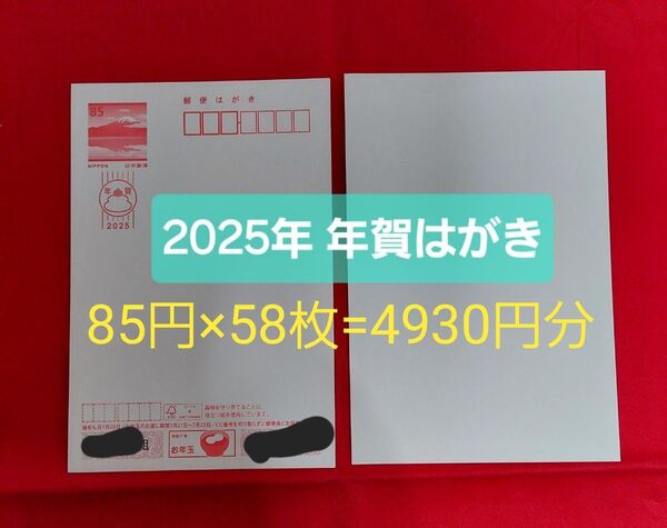 【クーポンで額面割れ】年賀はがき58枚(4930円分) ※1524