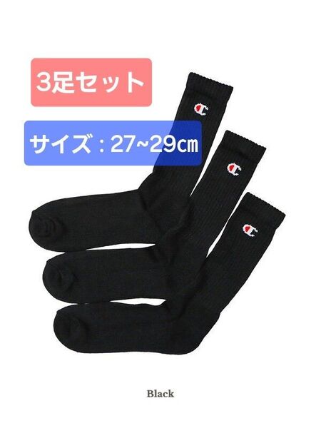 【27~29㎝】チャンピオン 高品質 パイル フルレングス ソックス 3足セット ※243※1501