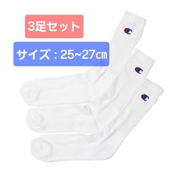 【25~27㎝】チャンピオン 高品質 パイル フルレングス ソックス 3足セット ※239※1497