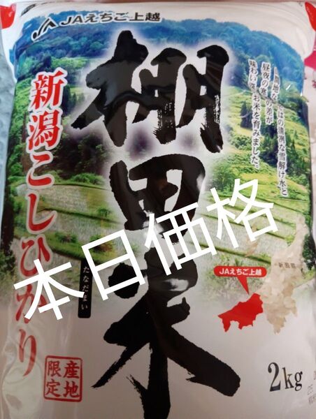 新潟こしひかり棚田米2kg新潟コシヒカリの隠れた上越の美味しブランド米棚田米です