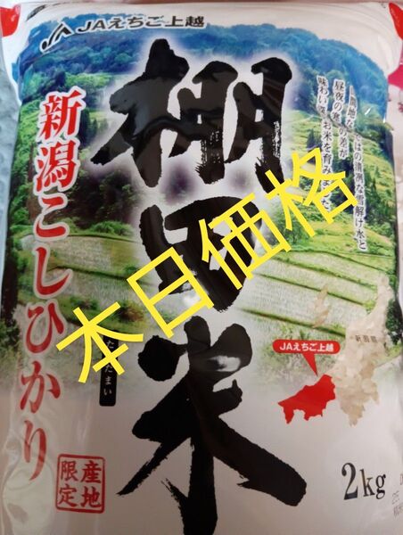 JAえちご上越 新潟こしひかりた棚田米 2kg4月購入