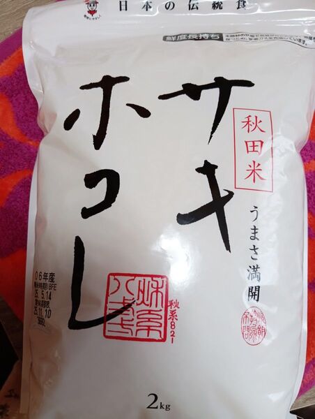 秋田米サキホコレ2kg未開封で180日間品質が保持されます。