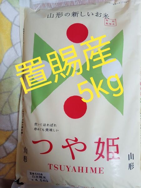 山形県産 つや姫 精米 5kg特別栽培米置賜産です