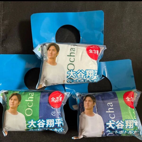 大谷翔平 ペットボトルカバー 全3種コンプリート おーいお茶 伊藤園