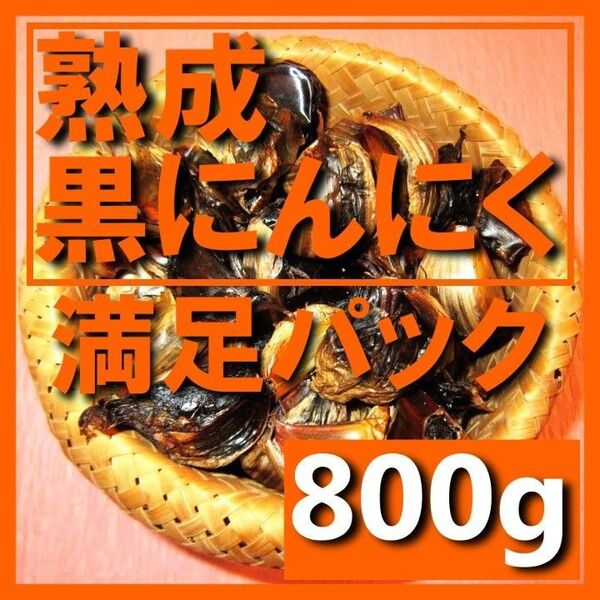 黒にんにく(JAS認定、無農薬有機栽培)800グラム 6/6日以降発送予定