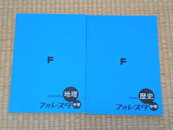 フォレスタ 中学 地理 歴史 2冊セット 問題集 解答付き