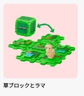 マクドナルド ハッピーセット マック マインクラフト マイクラ 草ブロックとラマ