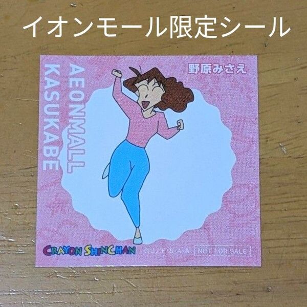 クレヨンしんちゃん イオンモール春日部 限定 非売品ステッカー 野原みさえ シール