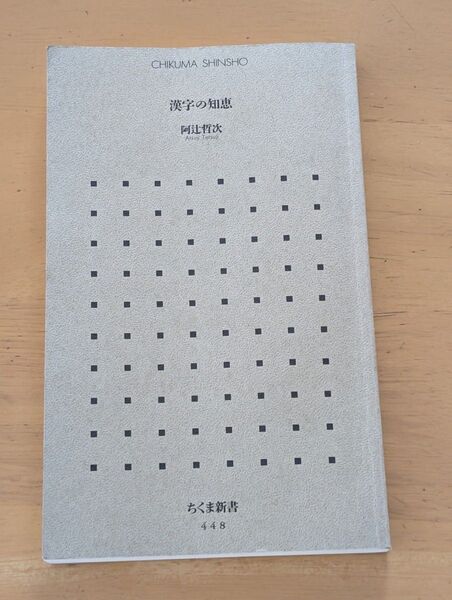 【カバーなし】漢字の知恵 阿辻哲次 ちくま新書