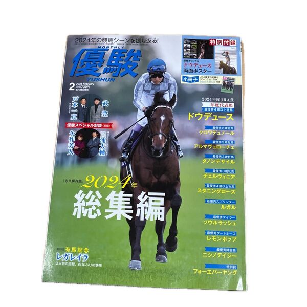 優駿 2025年2月号 (中央競馬ピーアール・センター)付録のポスターなし