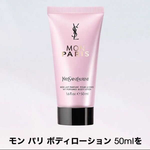 YSL イヴ・サンローラン モンパリ ボディーローション 50ml