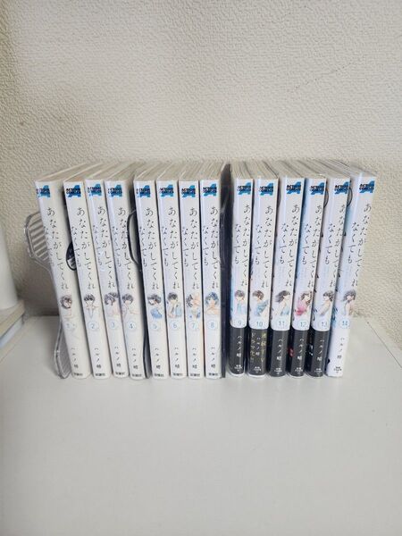 【中古本全巻】あなたがしてくれなくても 1~14全巻 ハルノ晴 双葉社