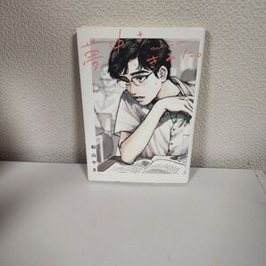 【中古本】夢中さ、きみに。 和山やま KADOKAWA BEAM COMIX