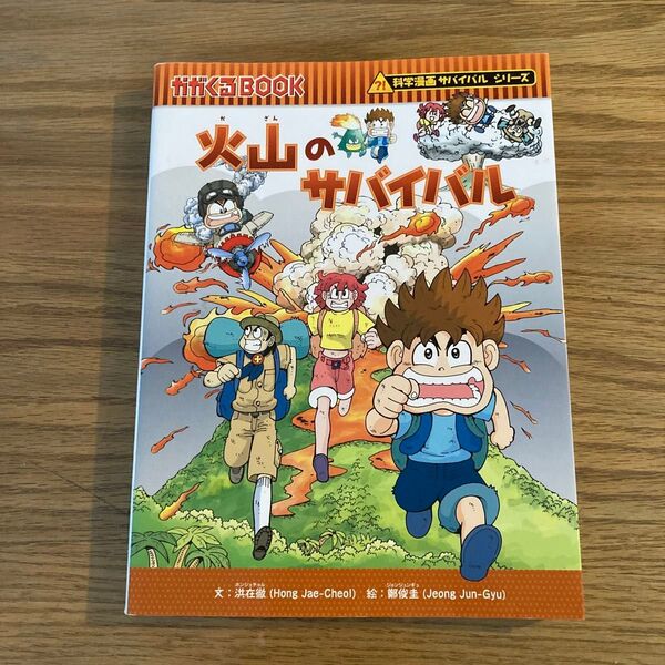火山のサバイバル 生き残り作戦 (かがくるBOOK 科学漫画サバイバルシリーズ) 洪在徹/文 鄭俊圭/絵 〔LeeSora/訳〕