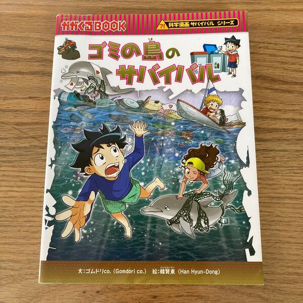 ゴミの島のサバイバル 生き残り作戦 (かがくるBOOK 科学漫画サバイバルシリーズ) ゴムドリco./文 韓賢東/絵