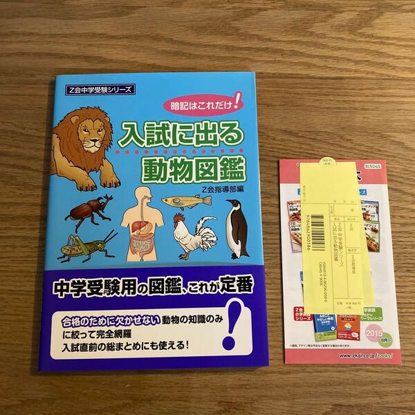 入試に出る動物図鑑 暗記はこれだけ! (Z会中学受験シリーズ) Z会指導部/編