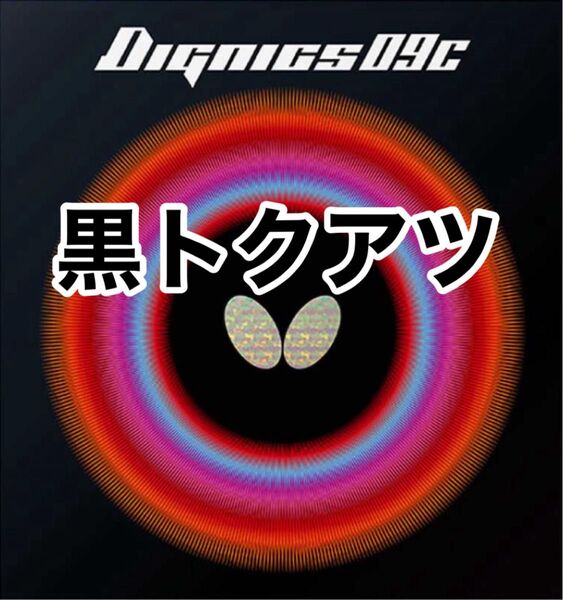 6枚セット ディグニクス09c 黒特厚 バタフライ Butterfly トクアツ