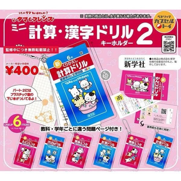新品カプセルトイ「タマ&フレンズ ミニ計算・漢字ドリルキーホルダー 2」ガチャガチャ ガシャポン タマフレンズ 下じき付き 第二弾