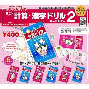 新品カプセルトイ「タマ&フレンズ ミニ計算・漢字ドリルキーホルダー 2」ガチャガチャ ガシャポン タマフレンズ 下じき付き 第二弾