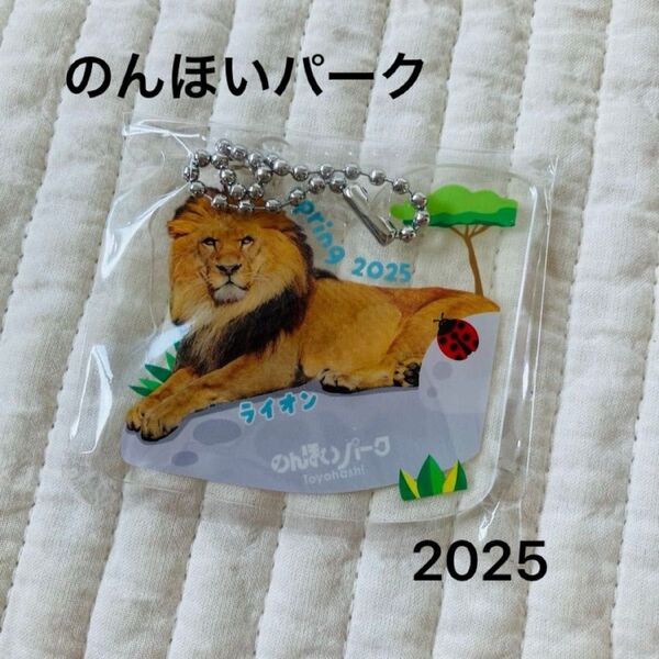 新品未使用 非売品 2025 のんほいパーク ライオン アースくんアクリルキーホルダー アクリルチャーム