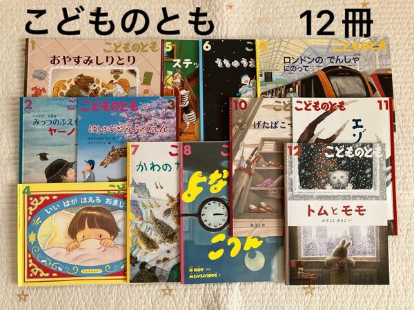 月刊こどものとも 2024年.2025年 12冊セット 絵本 えほん 保育園 幼稚園 読み聞かせ 人気絵本 人気えほん 福音館書店