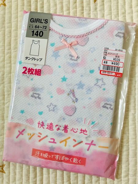 新品未使用 しまむら ガールズ 女児 女の子 快適メッシュインナー タンクトップ 140