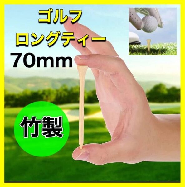 ゴルフ ティー 竹製 竹 バンブー 20本セット 折れにくい ロングティー 70㎝ 練習用 軽い大量 大容量