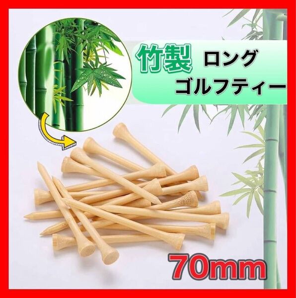 竹製 竹 ゴルフ用品 ゴルフティー ロングティー 20本セット