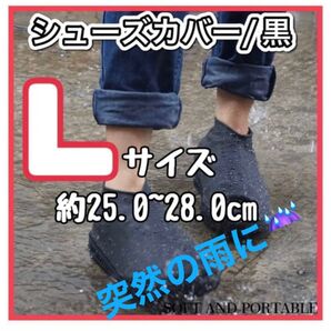 レインカバー ブラック Lサイズ 靴カバー 雨具 梅雨入り シンプル 学生 会社員 持ち運び