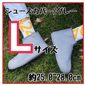 レインカバー レインシューズ 雨具 グレー Lサイズ アウトドア 学生 会社員 持ち運び シンプル