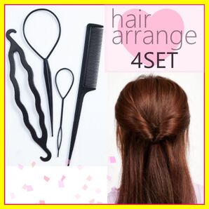 ヘアアレンジ4点セット ブラック