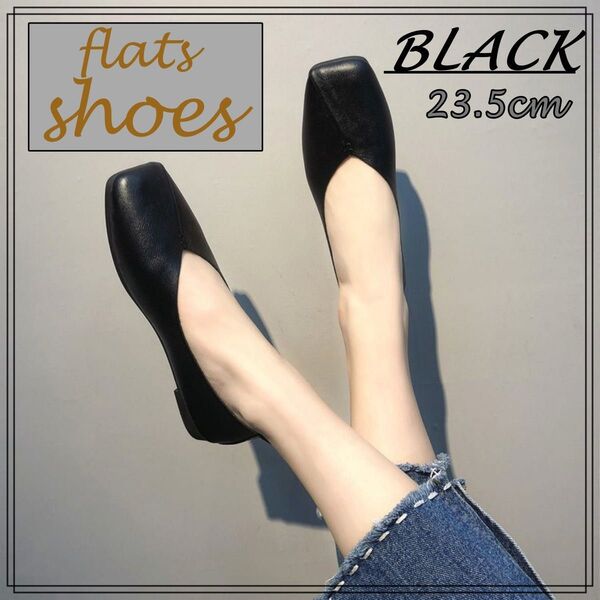 【人気】フラットシューズ ブラック 23.5cm バブーシュ 走れるシューズ